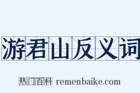 游君山反义词是什么意思的图片